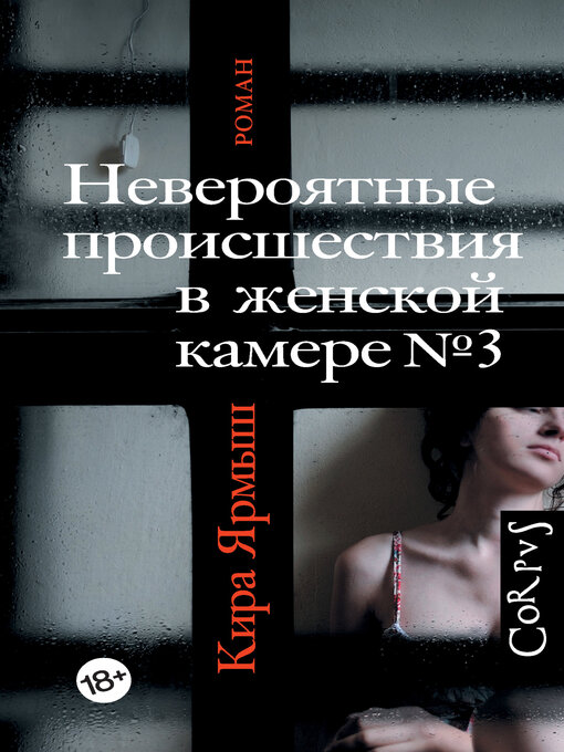 Cover image for Невероятные происшествия в женской камере № 3